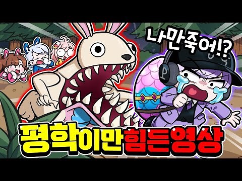 평학아 절대 죽지마! 토끼한테 100분동안 도망치는 방법 ㅋㅋㅋ