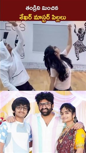 తండ్రిని మించిన పిల్లలు 😲 | Sekhar Master Kids Dance👏 #Dance #Viral