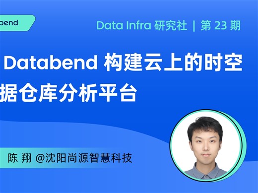 基于 Databend 构建云上时空大数据仓库分析平台