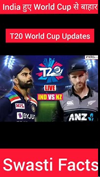 India हुए T20 World Cup से बाहार । New Zealand से मिलि India को हार #shorts #cricketnews
