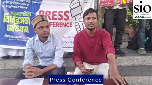 Press Conference 17 Nov 2025 #sioaliah#siowb#AliahUniversity#AliahUniversity#CampusLife#CampusLife#নিউজ#education#pressconference#PressMeet#Demand#hostel | SIO Aliah University