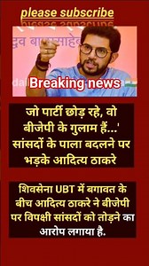 🔥 आदित्य ठाकरे का विस्फोटक बयान, बोले- "जो जा रहे हैं, वो BJP के गुलाम हैं#shorts #viralnews #viral