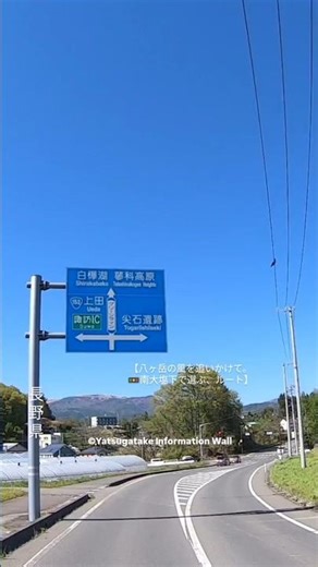 【八ヶ岳の風を追いかけて。南大塩下で選ぶ、ドライブルート】(長野県・茅野市)ふるさとグリーンラインを走り進めると現れる、南大塩下交差点。