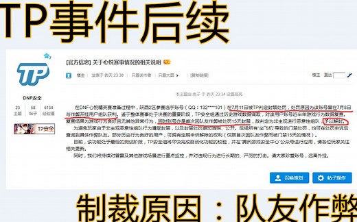 TP事件后续，官方做出解释，制裁原因队友作弊！