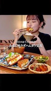 ASMR たまごサラダハムカツ #asmr #咀嚼音 #mukbang #eating #食べる