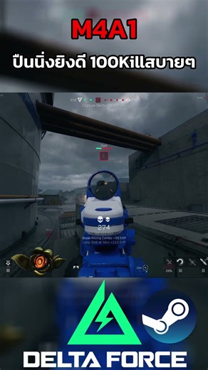 Delta Force M4A1 ปืนนิ่งยิงสบาย 3/3 #sagoodupplayx #deltaforce #gaming
