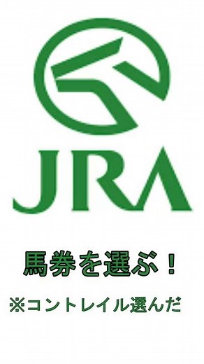 馬券選ぶ JRA 即PAT ネット購入 馬券購入