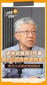 退休前做到3件事，樂活大叔施昇輝教你用1公式存到退休金！#施昇輝#退休#退休金#樂活大叔#理財