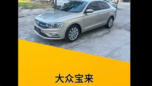 练手 代步两不误！18年大众宝来1.5L自动挡实测