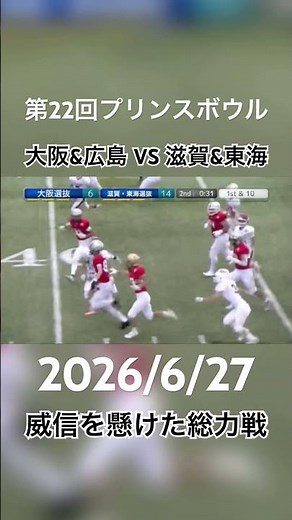 【高校アメフト】大阪&広島選抜 VS 滋賀&東海選抜 2026/6/27 それぞれの威信を懸けた総力戦に挑む！！#アメフト #アメリカンフットボール #スポーツ #関西 #青春 #高校生 #大阪