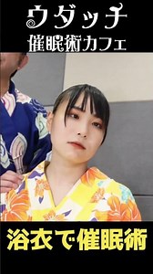 Udachi Hypnosis Cafe - Yukata Edition #HypnosisCafe #HypnosisSchool #trance #hypnosis #hypnosis #...