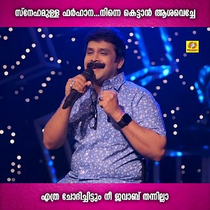 83K views · 1.5K reactions | സ്‌നേഹമുള്ള ഫര്‍ഹാന...നിന്നെ കെട്ടാന്‍ ആശവെച്ചേ...എത്ര ചോദിച്ചിട്ടും നീ ജവാബ് തന്നില്ല | Snehamulla Farhana | Thajudheen Vadakara | Millennium Musical Albums | Facebook