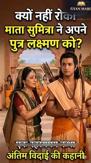 Why didn't Sumitra stop her son Laxman? Know this secret..! #Ramcharitmanas