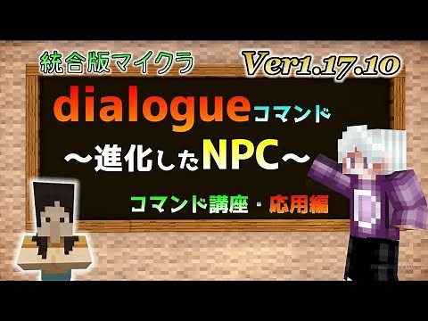 [統合版マイクラ]Ver1.17.10 dialogueコマンドについて・進化したＮＰＣ ～コマンド講座・応用編～【PE/PS4/Switch/Xbox/Win10 対応】