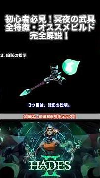 [Hades 2] A must-see for beginners! Hades 2: A complete guide to all 6 types of Mei's weapons, in...