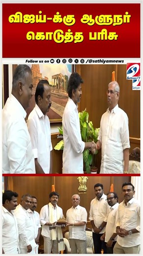 விஜய்-க்கு ஆளுநர் கொடுத்த பரிசு