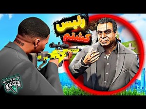 توی جی تی ای وی تبدیل به هیتمن شدم و رییس و کشتم 😱⚡ Becoming a Hitman In GTA 5