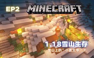 EP2 雪山上的”小麦大亨“？|| Minecraft1.18雪山生存