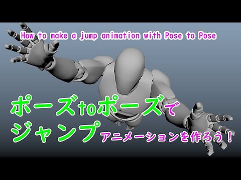 ポーズトゥポーズでジャンプアニメーションを作ろう！How to make a jump animation with Pose to Pose