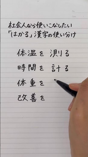 「はかる」漢字の使い分け #勉強 #学び直し #日本語