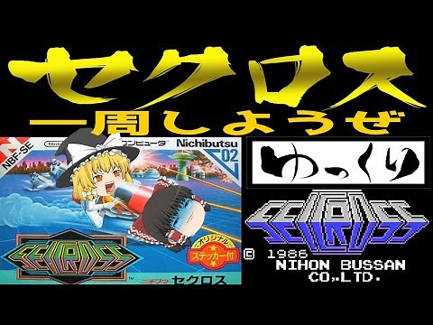 [NES] Seicross [Yukkuri Commentary] Playing Seicross Energetically Again Today