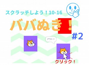 スクラッチで簡単なゲームを作ろう025：ババぬき！#2