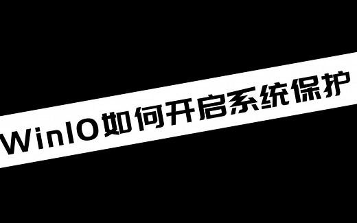 《电脑技巧》Win10如何开启系统保护