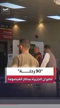 مطار القيصومة السعودي يستقبل أكثر من 90 رحلة لـ"طيران الجزيرة" خلال الأيام المقبلة