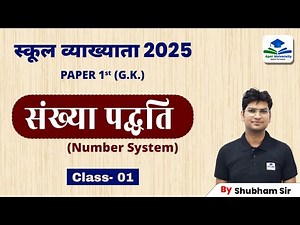 1ST GRADE GK MATHS | NUMBER SYSTEM | COMPLETE 1ST GRADE PAPER 01 GK MATHS BY SUNIL SIR