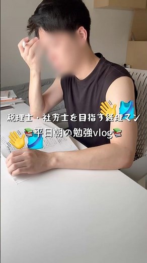 仕事前の2時間朝勉強vlog📚 #社会人勉強 #vlog #morningroutine #社会人の日常 #勉強#社労士#税理士