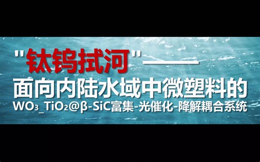 【其他】第十四届节能减排大赛|钛钨拭河|宣传视频