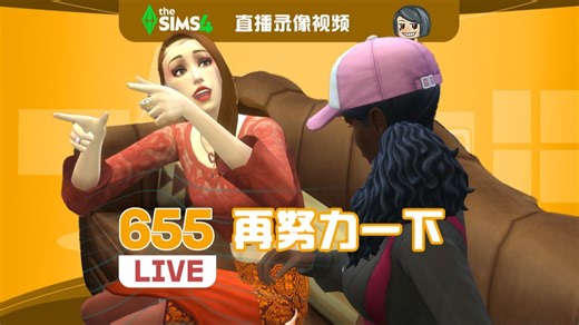 【阿得】模拟人生4 直播录像655-再努力一下
