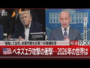 【2026年の世界は】「侵略して当然」米軍作戦を主導？40歳補佐官／米国 ベネズエラ攻撃の衝撃…【1月7日(水) #報道1930】｜TBS NEWS DIG