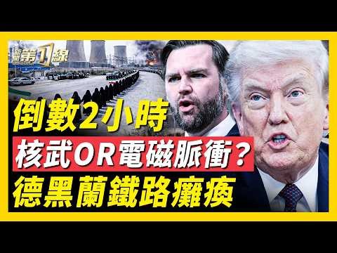 美軍B-52轟炸機殺向伊朗，德黑蘭周邊鐵路癱瘓；萬斯暗示美方出動更大武器，核武還是電磁脈衝？伊朗強迫婦孺做人牆，保護電網橋樑；大陸離職人員變AI，祖墳也收管理費｜#新聞第一線