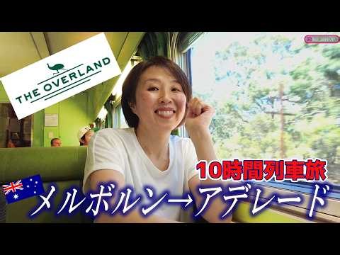 Melbourne ➡ Adelaide—A 10-Hour Train Ride 🚃 The Overland Travels Across the Continent at 70 km/h 🦘