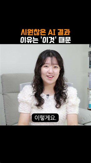 시원찮은 AI 결과, 이유는 '이것'때문 (챗지피티, 제미나이, 클로드까지 모두를 위한 AI)