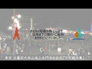 池上本門寺万灯練供養ライブ配信2022