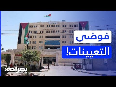 "نائب يكشف "فساداً مبطناً" ورواتب خيالية.. فوضى تعيينات شراء الخدمات في الأردن! - بصراحة