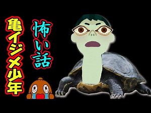 Scary story "The boy who bullied the turtle"