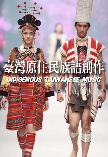 有一次，一位在網路上認識的外國人問我 🧑🏼‍🦱：兄這首歌不是唱中文，是台灣音樂嗎？ 還有沒有更多這種的歌曲，我非常喜歡！ —— 他給我聽了ABAO的排灣女孩 也是我想做這集的契機 🎧一分鐘推你一種音樂風格 「Indigenous Taiwanese Music」 —— 臺灣原住民音樂 台灣原住民音樂是一種充滿靈魂與自然氣息的音樂風格，帶著山林、海洋、祖靈的回聲，蘊含深厚的文化記憶與生命力。 我是英吉戴耳機，分享給你 #音樂分享 #好歌推薦 #英吉戴耳機 #台灣原住民 #原住民 #台灣音樂 #阿爆 #matzka #台灣 #taiwanmusic