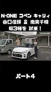 NOB Test Drives the N-ONE, Copen, and Carry with Chiharu Minami! #carprime #NobuteruTaniguchi #Ch...