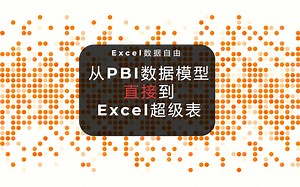 Excel数据自由之：使用DAX函数从PBI Desktop中直接返回超级表