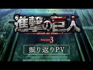 Attack on Titan Season 3 Digest Trailer