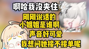 雪糕来点自家陪玩，不仅声音没夹住还被柠小伊认了出来，而且点完了单还不能给自己付钱【雪糕cheese】
