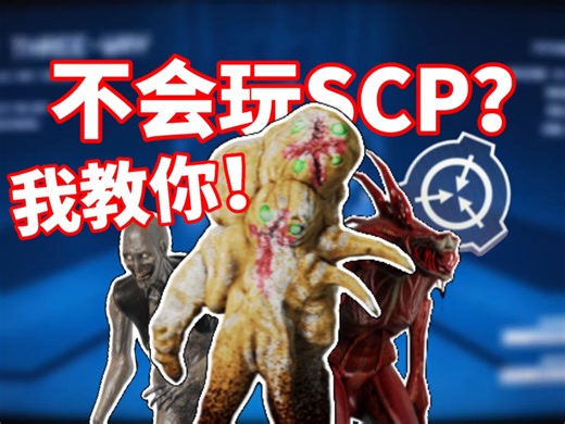 这可能是史上最神经的SCP教程！！！