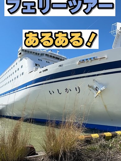 みなさんフェリー乗ったことありますか？😆 #フェリー #船旅 #旅行 #太平洋フェリー #フェリー旅 #あるある動画