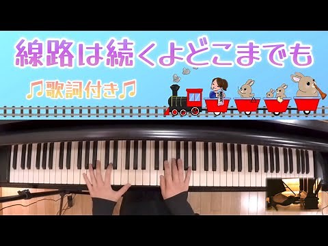 【ピアノ】線路は続くよどこまでも （歌詞付き）