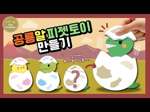 알 안에 뭐가 들어 있을까?🐣 공룡알 피젯토이 만들기(무료도안) l 메이크잇 l Egg fidget toy DIY
