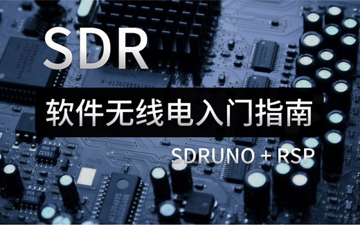 保姆级教程：软件无线电入门指南sdruno RSP1短波篇