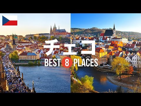 8 recommended tourist spots for your trip to the Czech Republic! A carefully selected list from t...